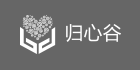 归心谷