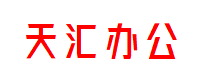 天汇办公中心