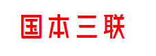 国本三联