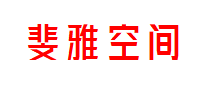 斐雅空间