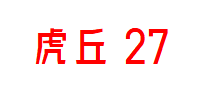 虎丘27