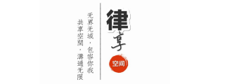 律享空间