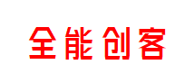 全能创客