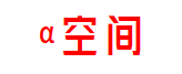α空间联合办公