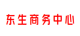 东生商务中心