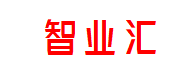 智业汇