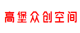 GAOBAO高堡众创空间