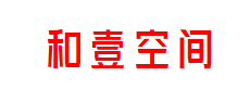 和壹空间