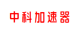 中科加速器