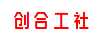 创合工社