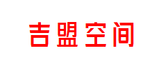 吉盟空间