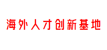 海外人才创新基地 海外人才创新基地