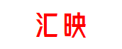 汇映商务中心 汇映商务中心