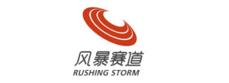 风暴赛道