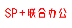 SP+联合办公