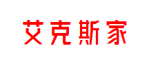 艾克斯家