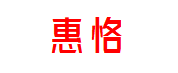 惠恪商务中心