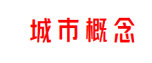 城市概念众创空间
