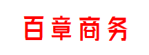 百章商务