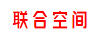 联合空间