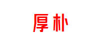 厚朴