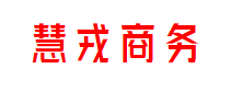 慧戎商务中心