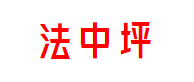 法中坪