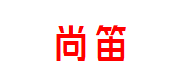 尚笛商务中心