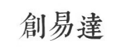 创易达