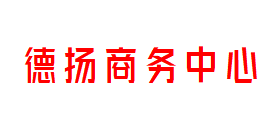 德扬商务中心