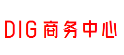 DIG商务中心