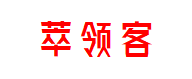 萃领客