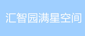 汇智园满星空间