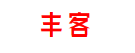 丰客