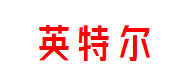英特尔联合众创 英特尔联合众创