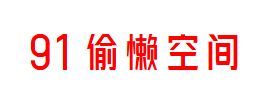 91偷懒空间