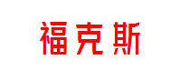 福克斯