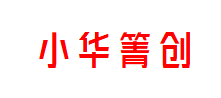 小华箐创