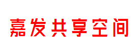 嘉发共享空间