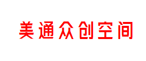 美通众创空间
