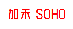 加禾SOHO