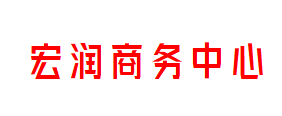 宏润商务中心