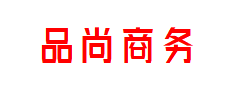 品尚商务