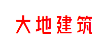 大地建筑 大地建筑