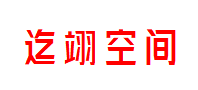 迄翊空间