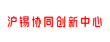 沪锡协同创新中心