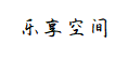 乐享空间