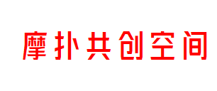摩扑共创空间