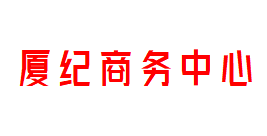 厦纪商务中心