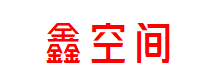 鑫空间